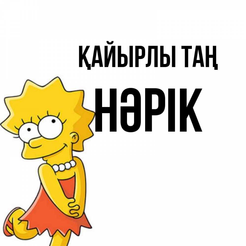 Күн сайын ашық хат с именем, НӘРІК Қайырлы таң в платье и ожерелье Онлайн тегін жүктеп алу тілектері бар керемет карта 