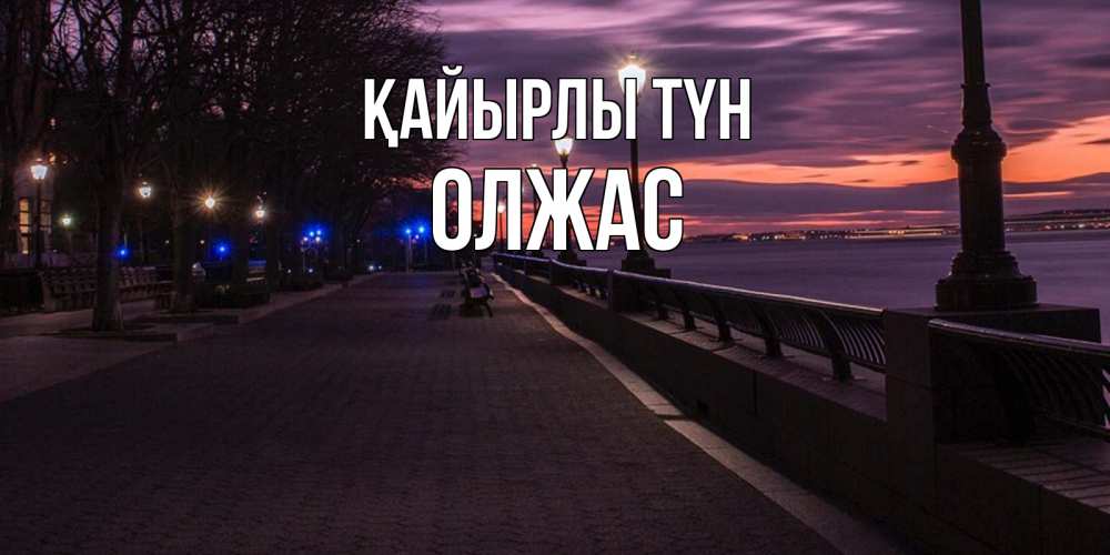 Күн сайын ашық хат с именем, ОЛЖАС Қайырлы түн фонари на фоне реки Онлайн тегін жүктеп алу тілектері бар керемет карта 
