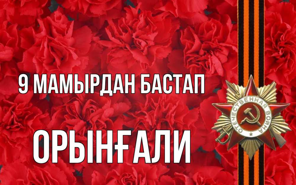 Күн сайын ашық хат с именем, ОРЫНҒАЛИ 9 мамырдан бастап 9 мая Онлайн тегін жүктеп алу тілектері бар керемет карта 