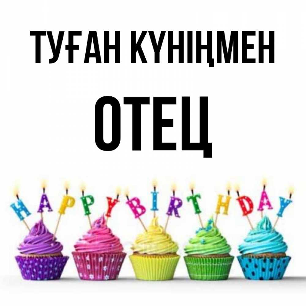 Күн сайын ашық хат с именем, Отец Туған күніңмен открытка ко дню рождения с разноцветными вкусняшками Онлайн тегін жүктеп алу тілектері бар керемет карта 