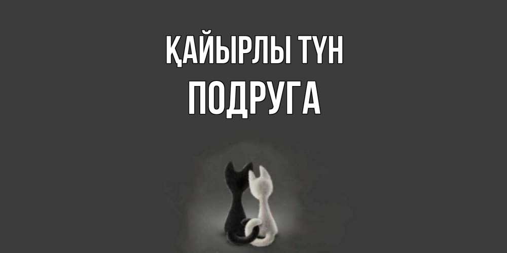 Күн сайын ашық хат с именем, Подруга Қайырлы түн коты Онлайн тегін жүктеп алу тілектері бар керемет карта 