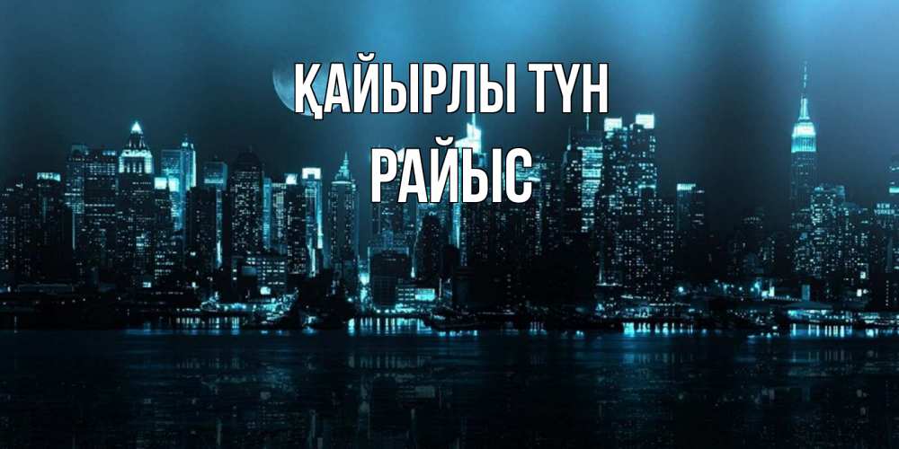 Күн сайын ашық хат с именем, РАЙЫС Қайырлы түн городской пейзаж Онлайн тегін жүктеп алу тілектері бар керемет карта 