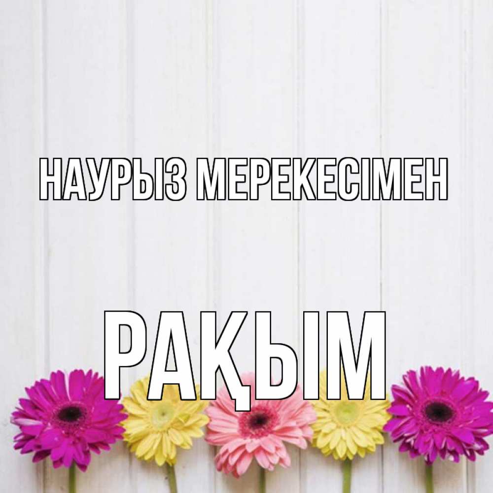Күн сайын ашық хат с именем, РАҚЫМ Наурыз мерекесімен женщинам 1 Онлайн тегін жүктеп алу тілектері бар керемет карта 
