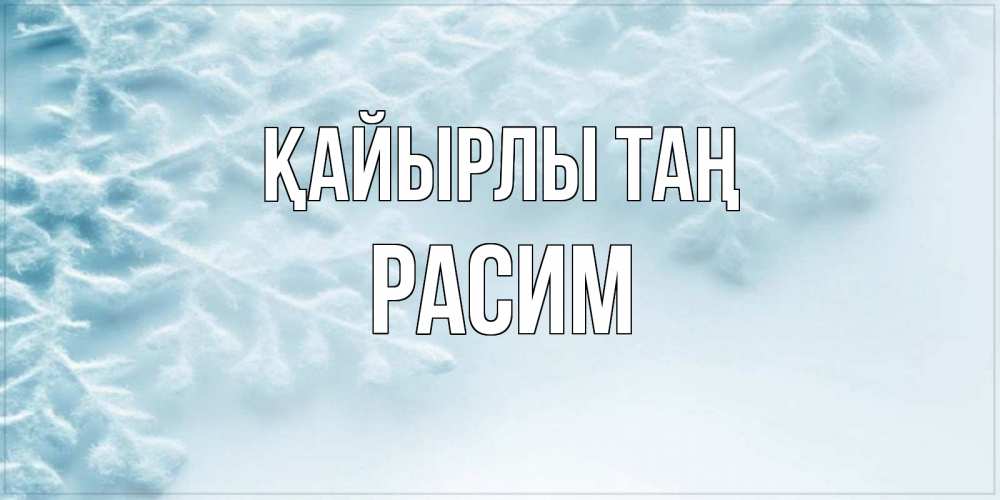 Күн сайын ашық хат с именем, Расим Қайырлы таң классное зимнее утро Онлайн тегін жүктеп алу тілектері бар керемет карта 