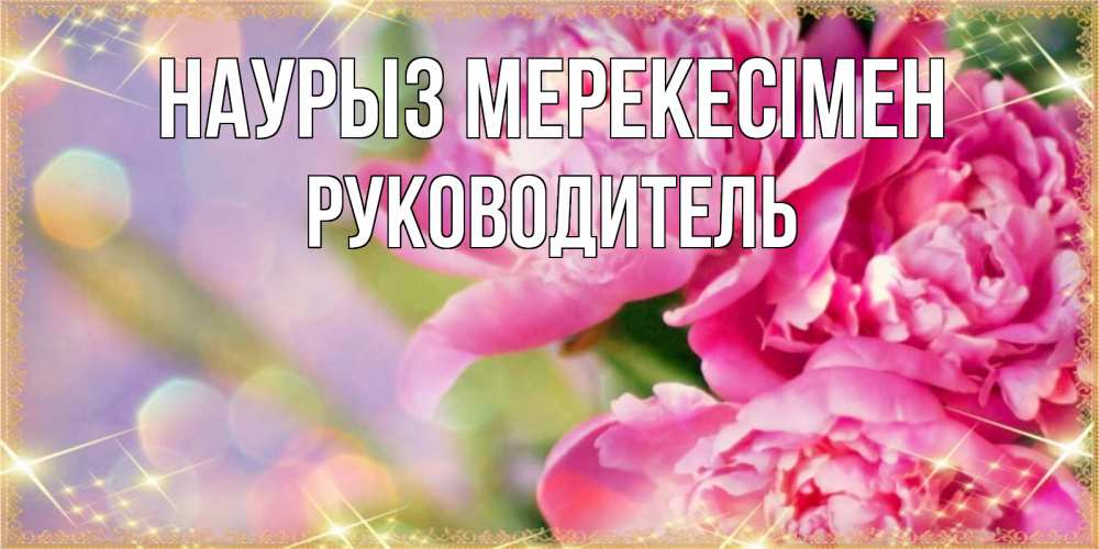 Күн сайын ашық хат с именем, Руководитель Наурыз мерекесімен красивые открытки с текстом для любимых дам Онлайн тегін жүктеп алу тілектері бар керемет карта 