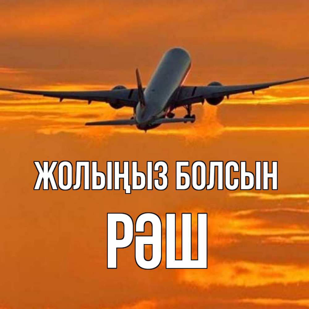 Күн сайын ашық хат с именем, РӘШ Жолыңыз болсын оранжевое небо Онлайн тегін жүктеп алу тілектері бар керемет карта 