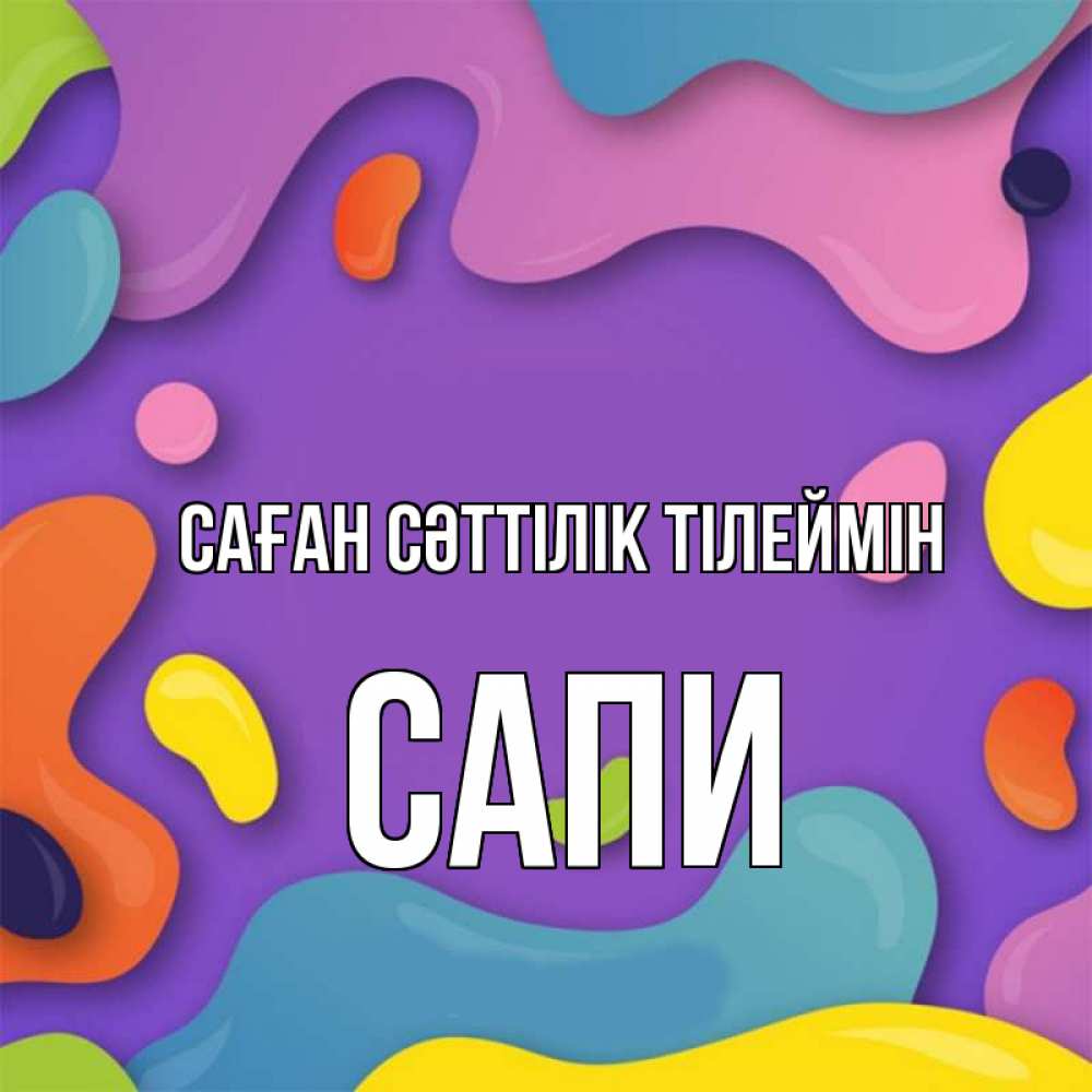 Күн сайын ашық хат с именем, САПИ Саған сәттілік тілеймін абстрактное что то Онлайн тегін жүктеп алу тілектері бар керемет карта 
