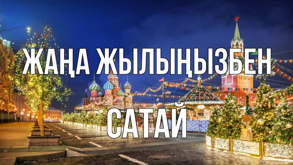 Күн сайын ашық хат с именем, САТАЙ Жаңа жылыңызбен новый год Онлайн тегін жүктеп алу тілектері бар керемет карта 