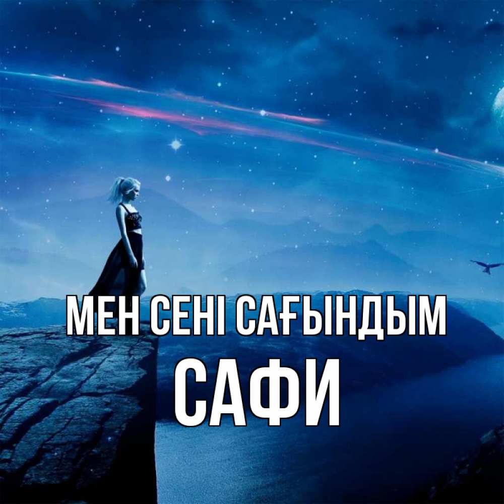 Күн сайын ашық хат с именем, САФИ Мен сені сағындым одна Онлайн тегін жүктеп алу тілектері бар керемет карта 