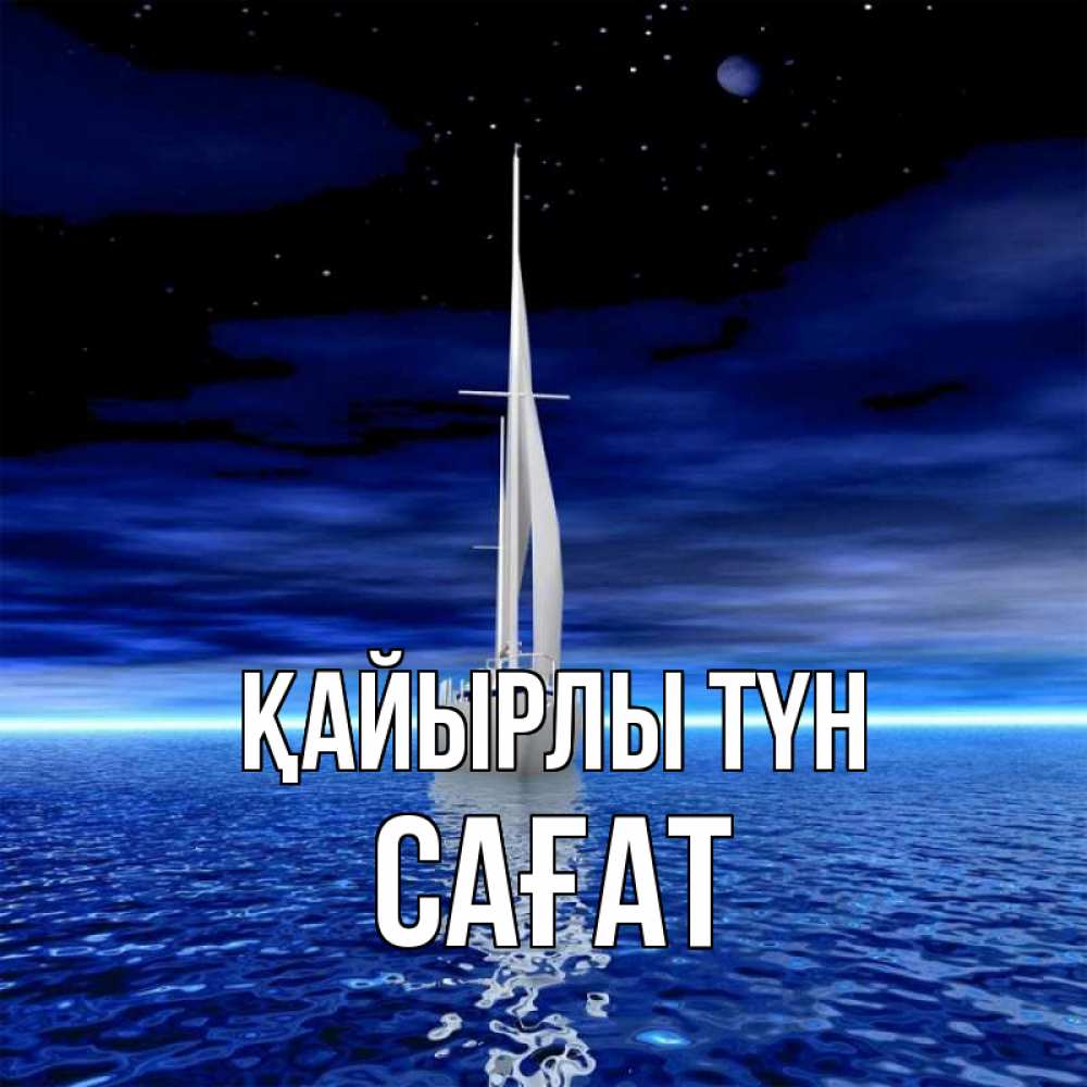 Күн сайын ашық хат с именем, САҒАТ Қайырлы түн ночью Онлайн тегін жүктеп алу тілектері бар керемет карта 