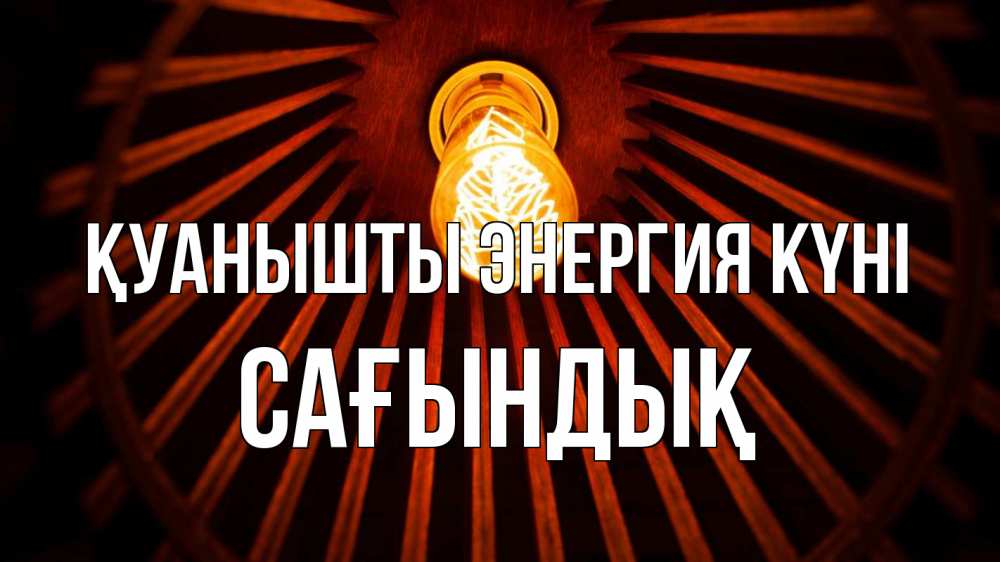 Күн сайын ашық хат с именем, САҒЫНДЫҚ Қуанышты энергия күні лампа Онлайн тегін жүктеп алу тілектері бар керемет карта 