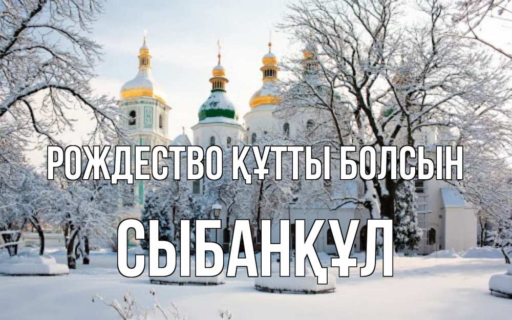 Күн сайын ашық хат с именем, СЫБАНҚҰЛ Рождество құтты болсын зима, церковь Онлайн тегін жүктеп алу тілектері бар керемет карта 