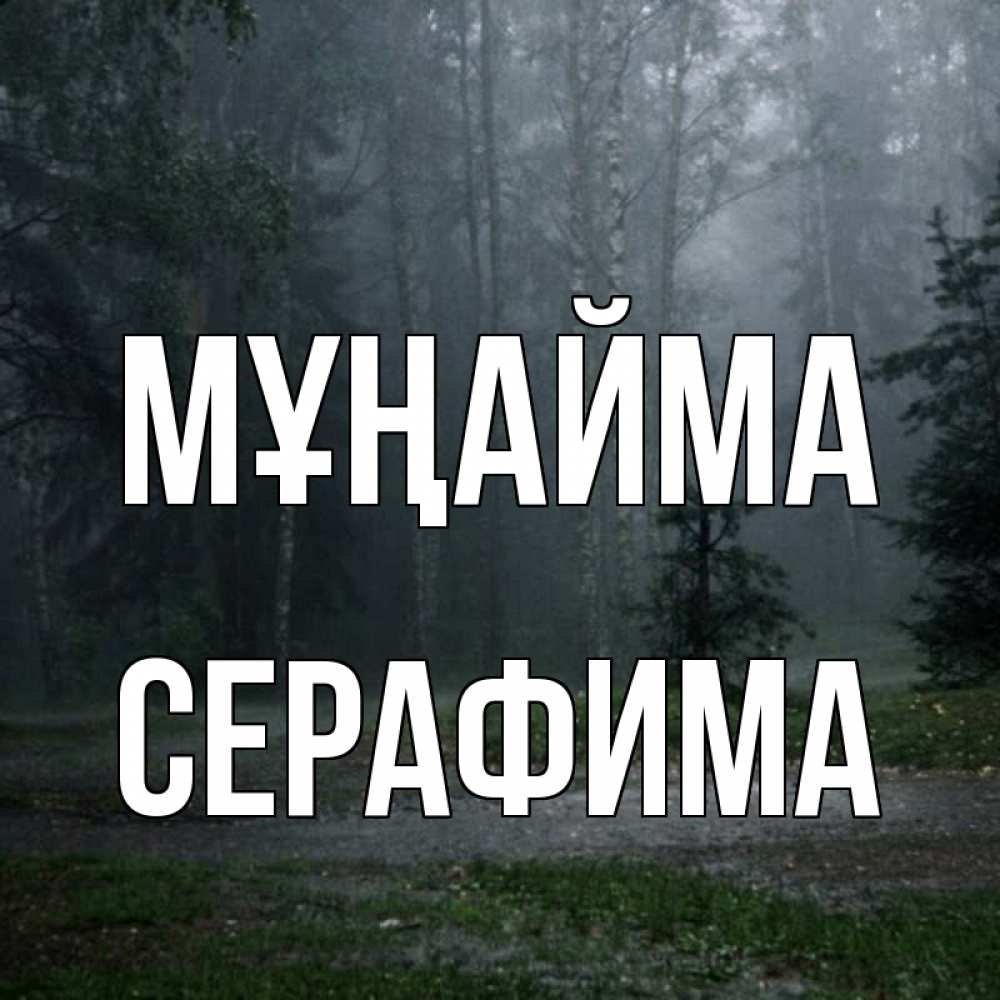 Күн сайын ашық хат с именем, Серафима Мұңайма осень Онлайн тегін жүктеп алу тілектері бар керемет карта 