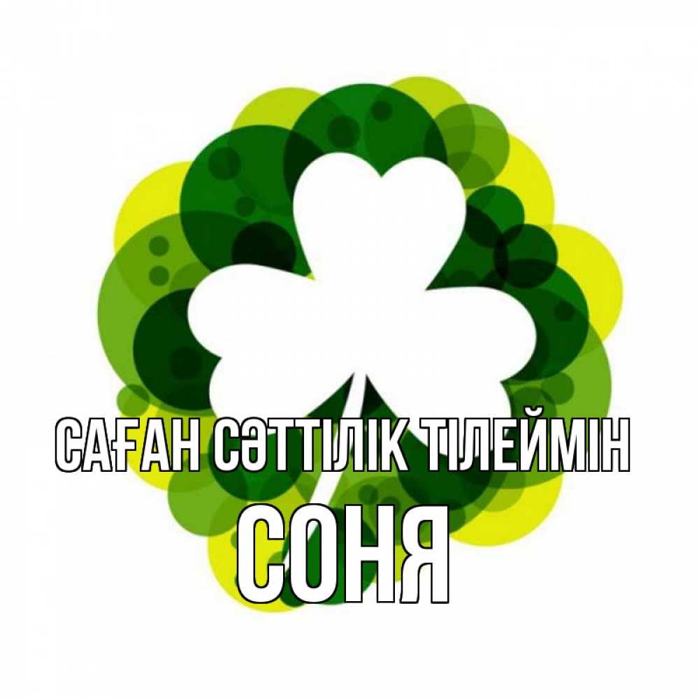 Күн сайын ашық хат с именем, Соня Саған сәттілік тілеймін зеленый желтый белый Онлайн тегін жүктеп алу тілектері бар керемет карта 