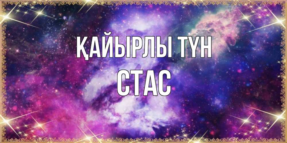 Күн сайын ашық хат с именем, Стас Қайырлы түн пожелания хорошего сна Онлайн тегін жүктеп алу тілектері бар керемет карта 