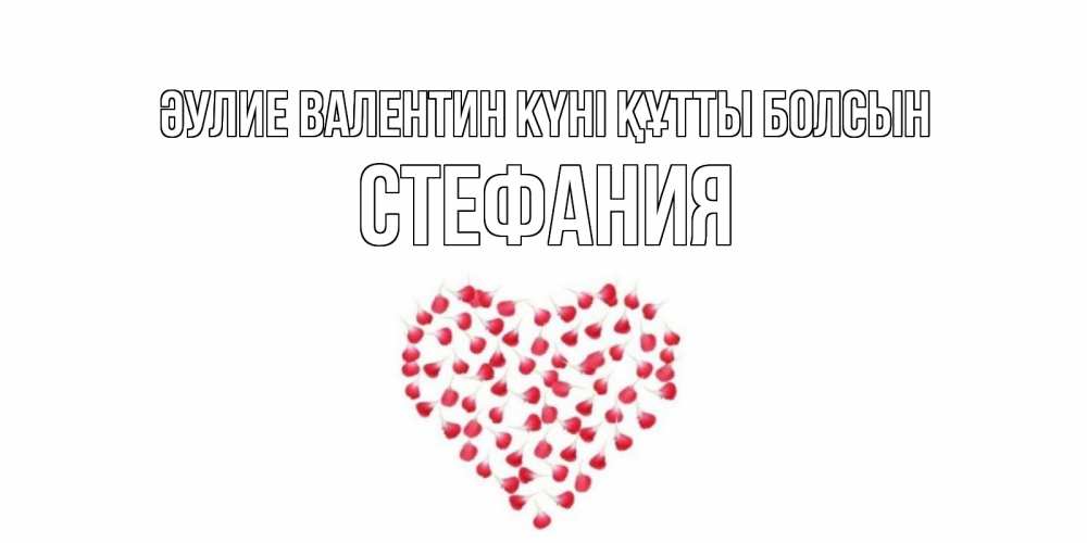 Күн сайын ашық хат с именем, Стефания Әулие Валентин күні құтты болсын сердечко для любимой Онлайн тегін жүктеп алу тілектері бар керемет карта 