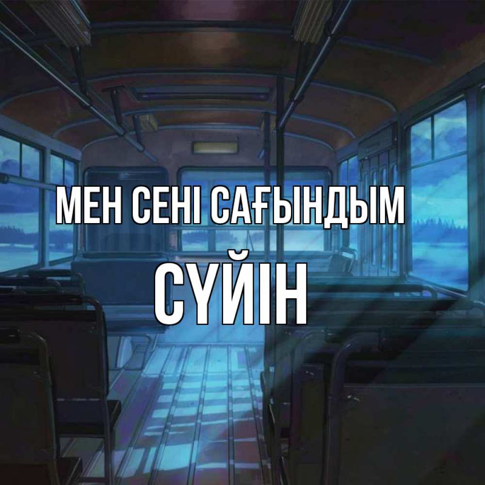 Күн сайын ашық хат с именем, СҮЙІН Мен сені сағындым тоска Онлайн тегін жүктеп алу тілектері бар керемет карта 