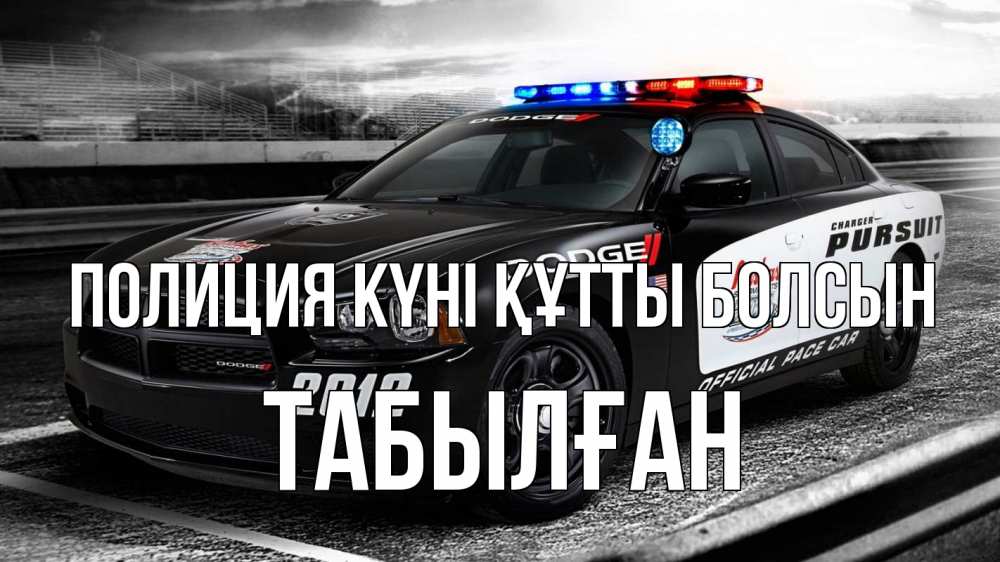 Күн сайын ашық хат с именем, ТАБЫЛҒАН Полиция күні құтты болсын полиция Онлайн тегін жүктеп алу тілектері бар керемет карта 