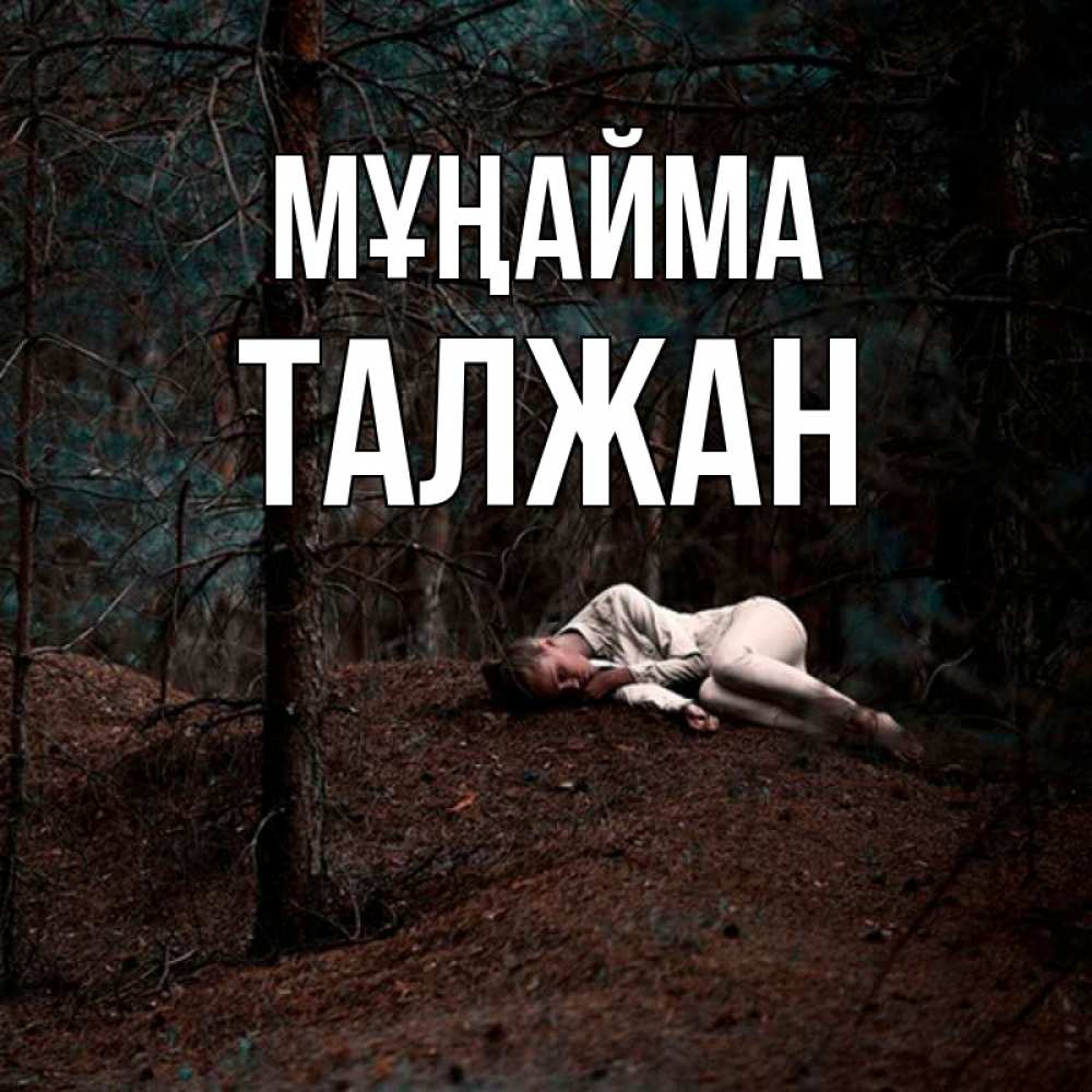 Күн сайын ашық хат с именем, ТАЛЖАН Мұңайма лес Онлайн тегін жүктеп алу тілектері бар керемет карта 