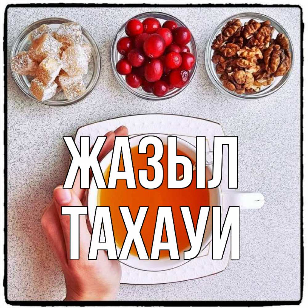 Күн сайын ашық хат с именем, ТАХАУИ Жазыл на столе Онлайн тегін жүктеп алу тілектері бар керемет карта 