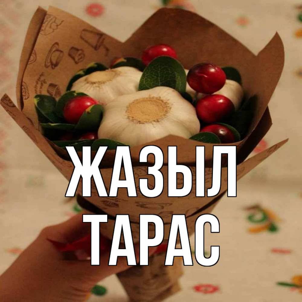 Күн сайын ашық хат с именем, Тарас Жазыл букет из фитонцидов и витамина c Онлайн тегін жүктеп алу тілектері бар керемет карта 