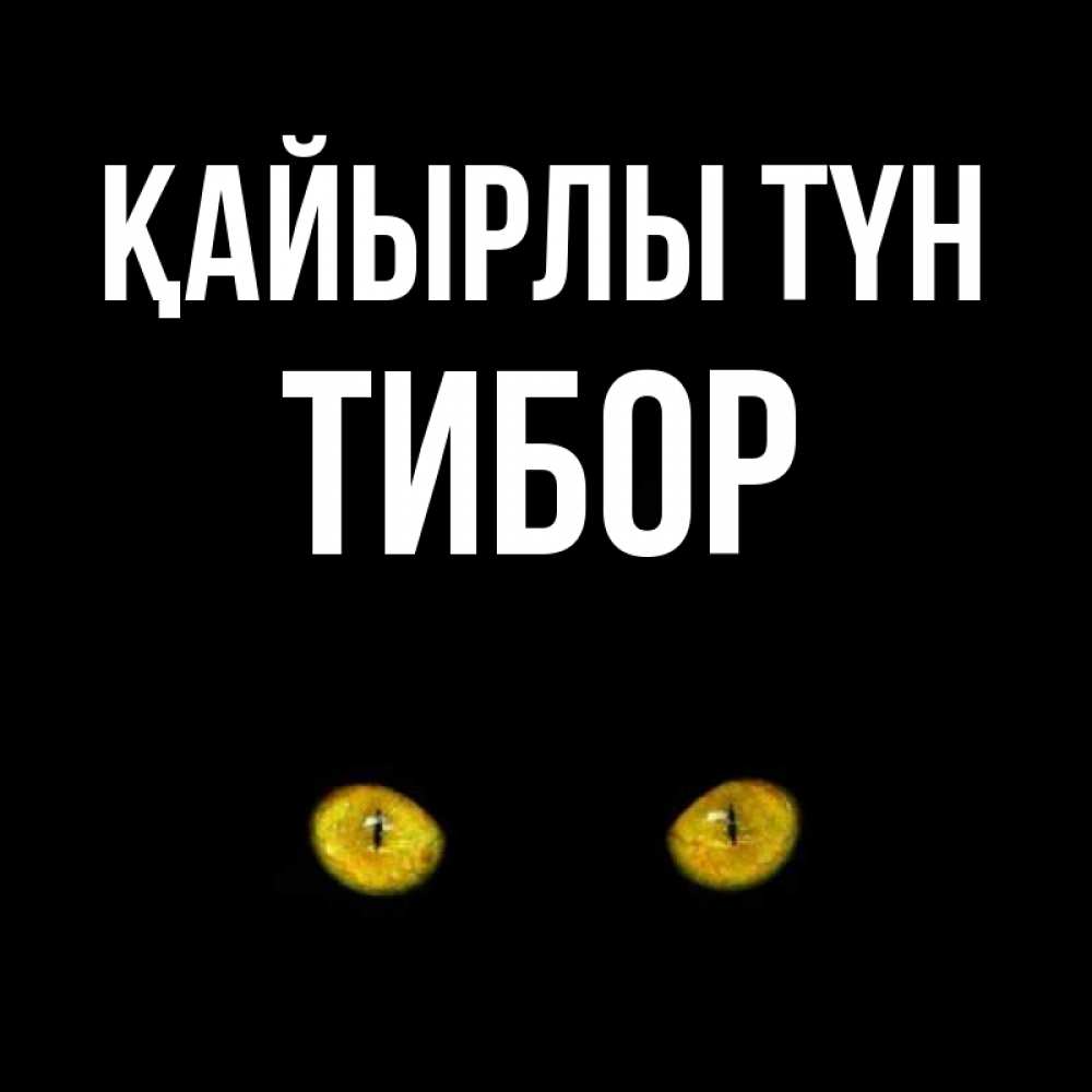 Күн сайын ашық хат с именем, Тибор Қайырлы түн сладких снов бесстрашный мой дружочек Онлайн тегін жүктеп алу тілектері бар керемет карта 
