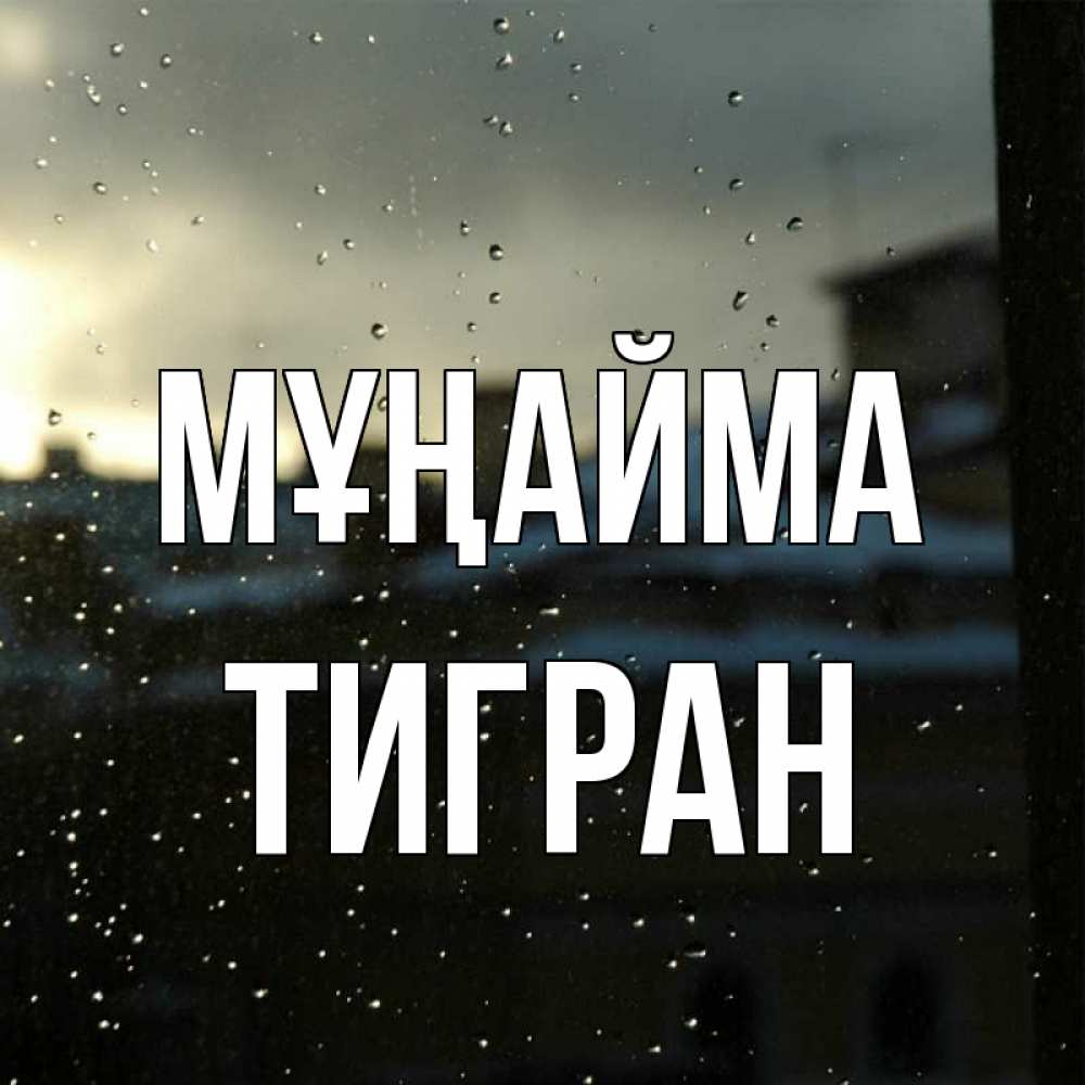 Күн сайын ашық хат с именем, Тигран Мұңайма вид на крыши Онлайн тегін жүктеп алу тілектері бар керемет карта 