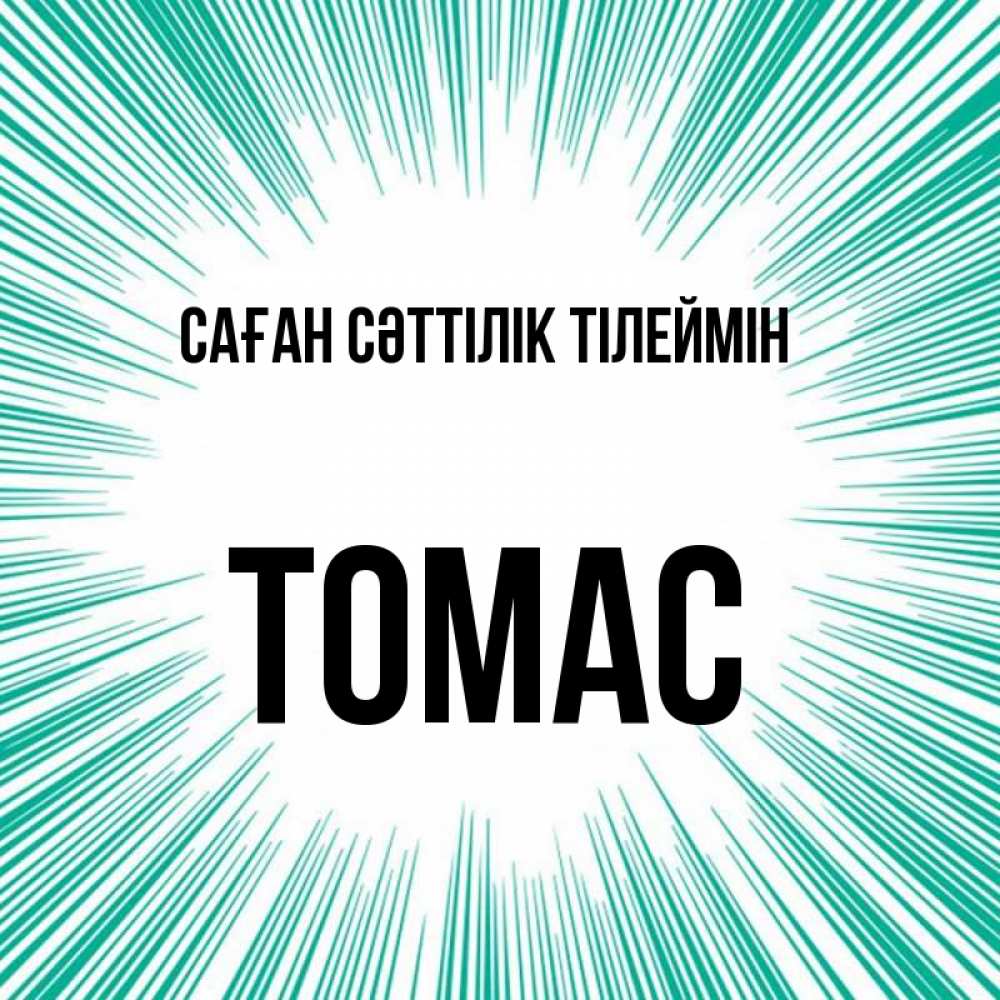 Күн сайын ашық хат с именем, Томас Саған сәттілік тілеймін на удачу Онлайн тегін жүктеп алу тілектері бар керемет карта 