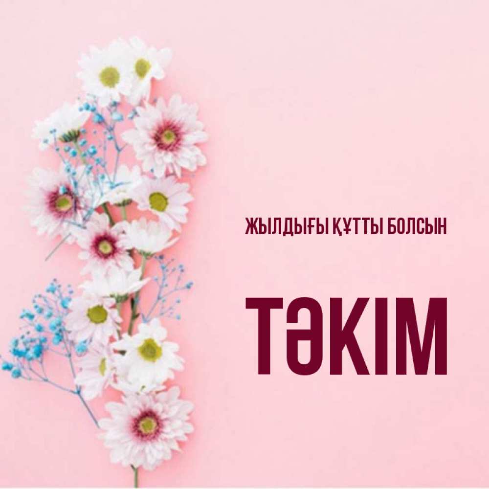 Күн сайын ашық хат с именем, ТӘКІМ Жылдығы құтты болсын Родная моя с днем рождения тебя картинка с цветами белыми и голубыми Онлайн тегін жүктеп алу тілектері бар керемет карта 