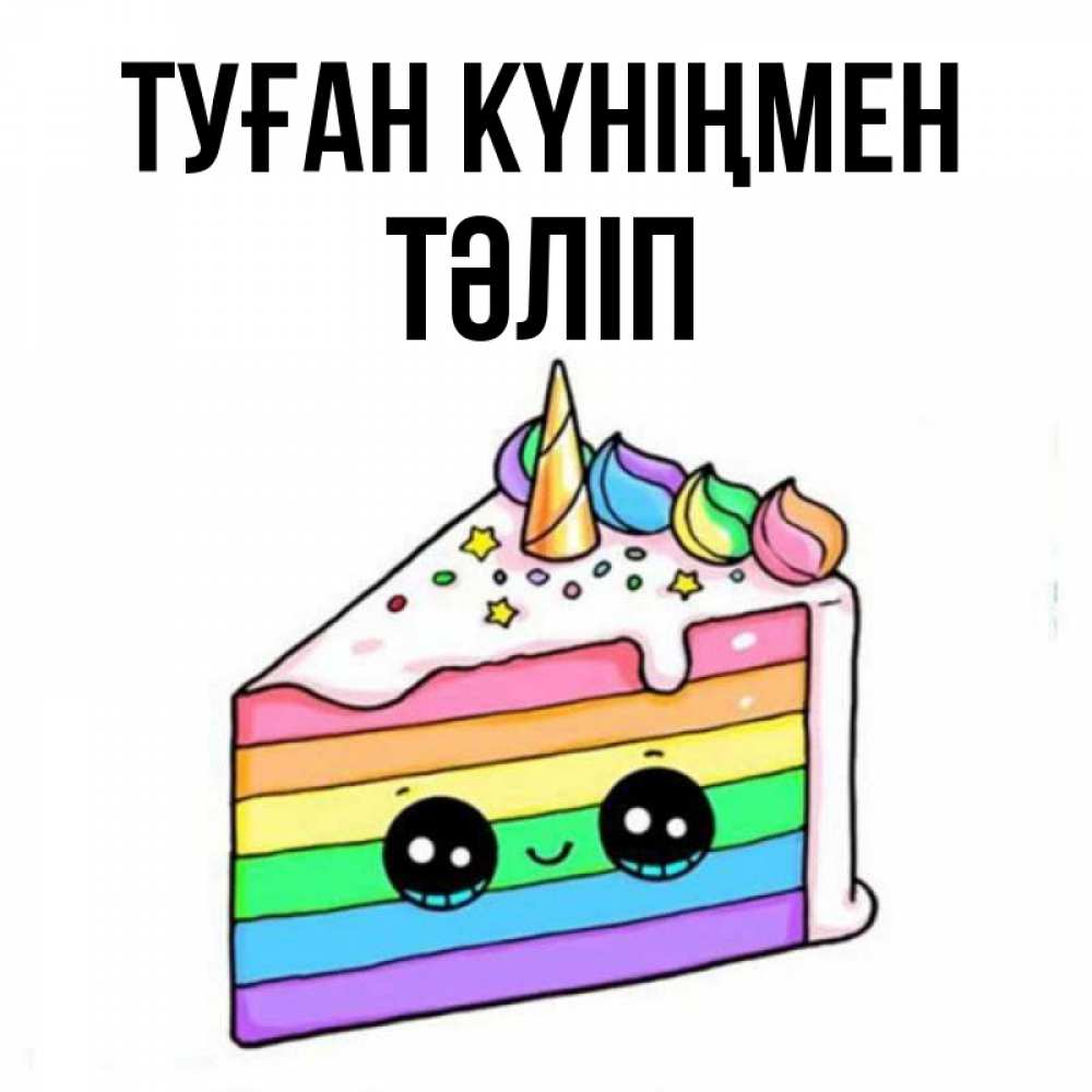 Күн сайын ашық хат с именем, ТӘЛІП Туған күніңмен с днем варенья Онлайн тегін жүктеп алу тілектері бар керемет карта 