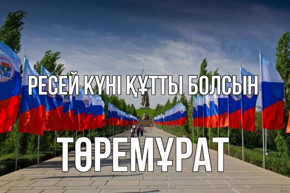 Күн сайын ашық хат с именем, Төремұрат Ресей күні құтты болсын С днем России Онлайн тегін жүктеп алу тілектері бар керемет карта 