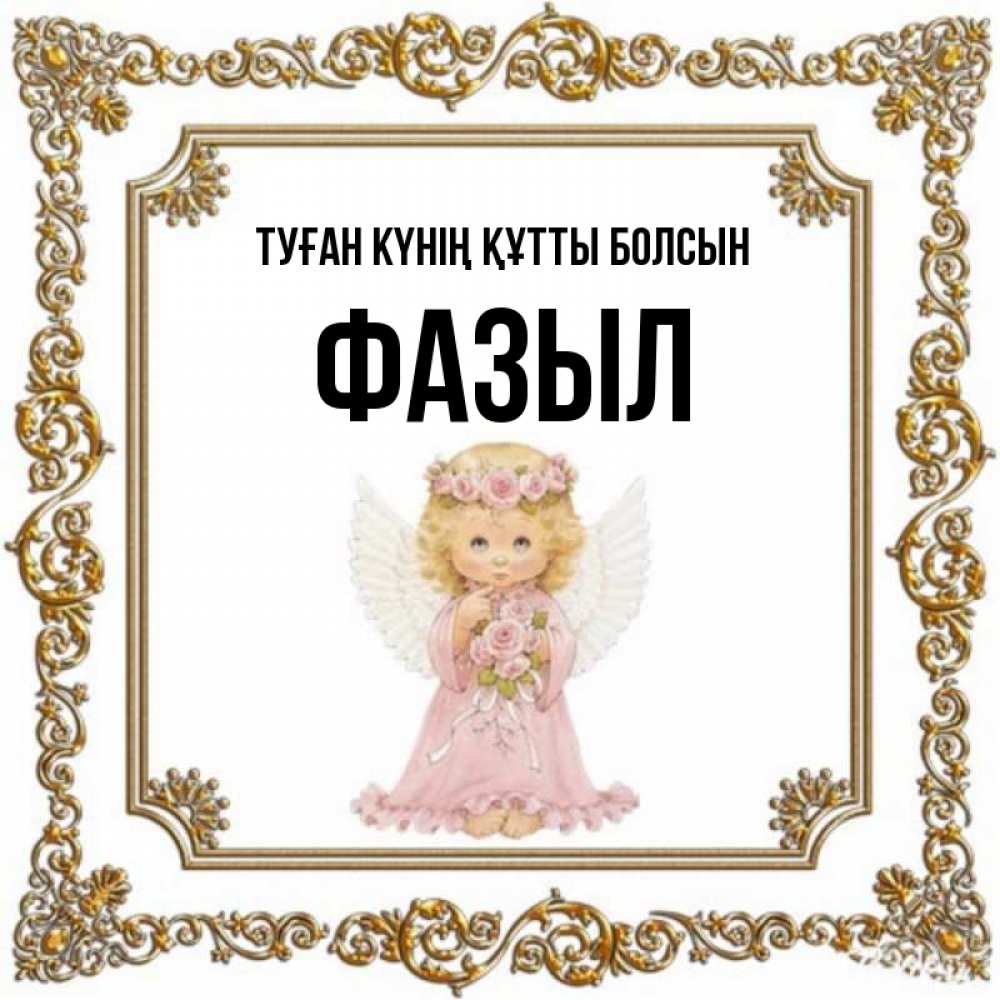 Күн сайын ашық хат с именем, ФАЗЫЛ Туған күнің құтты болсын девочка ангел с крыльями и цветами в розовом платье Онлайн тегін жүктеп алу тілектері бар керемет карта 