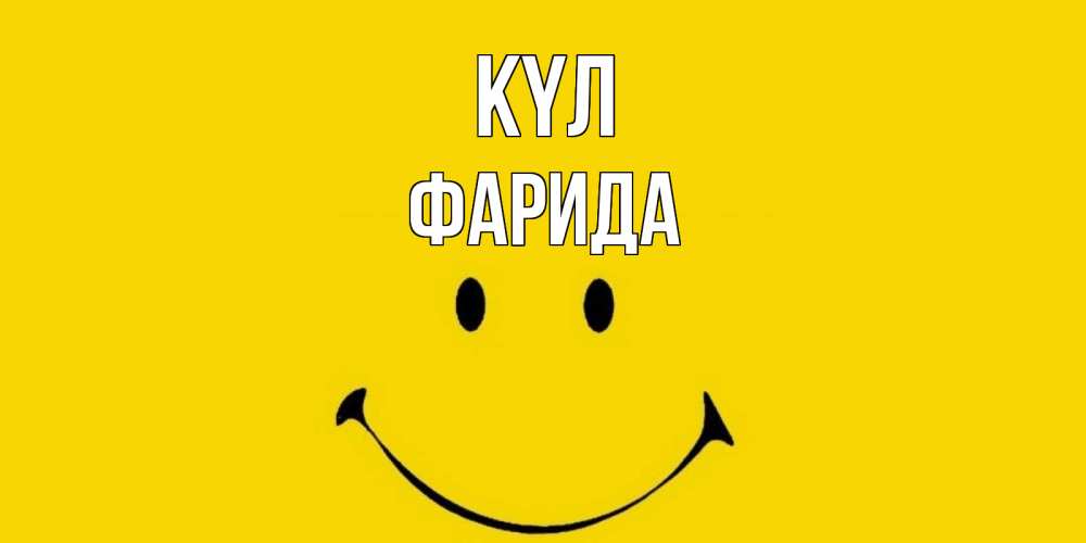Күн сайын ашық хат с именем, ФАРИДА күл радость и улыбка Онлайн тегін жүктеп алу тілектері бар керемет карта 