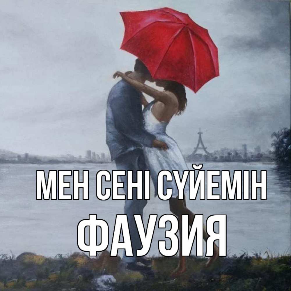 Күн сайын ашық хат с именем, ФАУЗИЯ Мен сені сүйемін под красным зонтом Онлайн тегін жүктеп алу тілектері бар керемет карта 