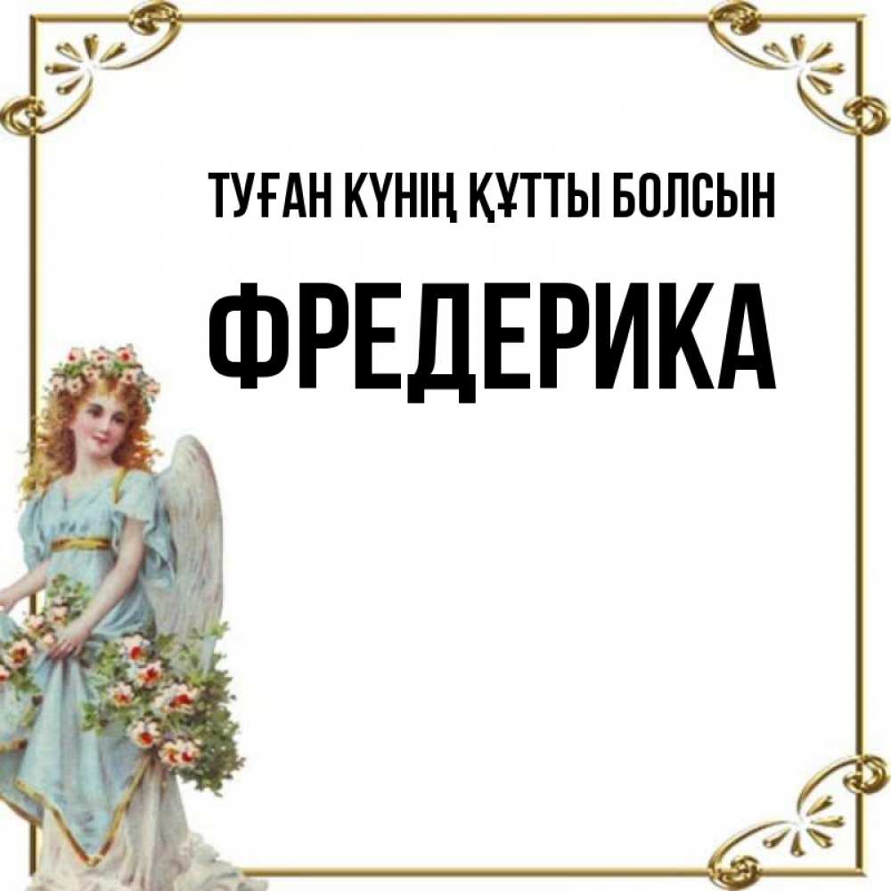 Күн сайын ашық хат с именем, Фредерика Туған күнің құтты болсын с именинами от девушки ангела Онлайн тегін жүктеп алу тілектері бар керемет карта 