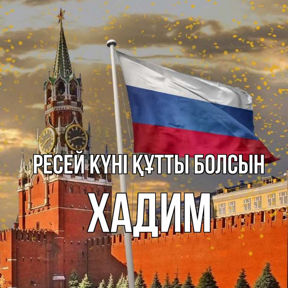 Күн сайын ашық хат с именем, ХАДИМ Ресей күні құтты болсын С днем России Онлайн тегін жүктеп алу тілектері бар керемет карта 