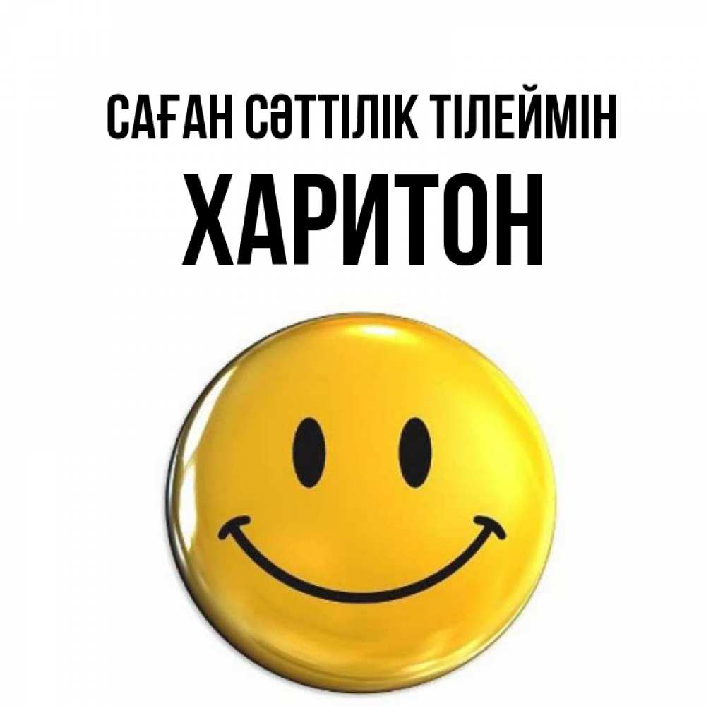 Күн сайын ашық хат с именем, Харитон Саған сәттілік тілеймін для поднятия настроения открытки на каждый день Онлайн тегін жүктеп алу тілектері бар керемет карта 