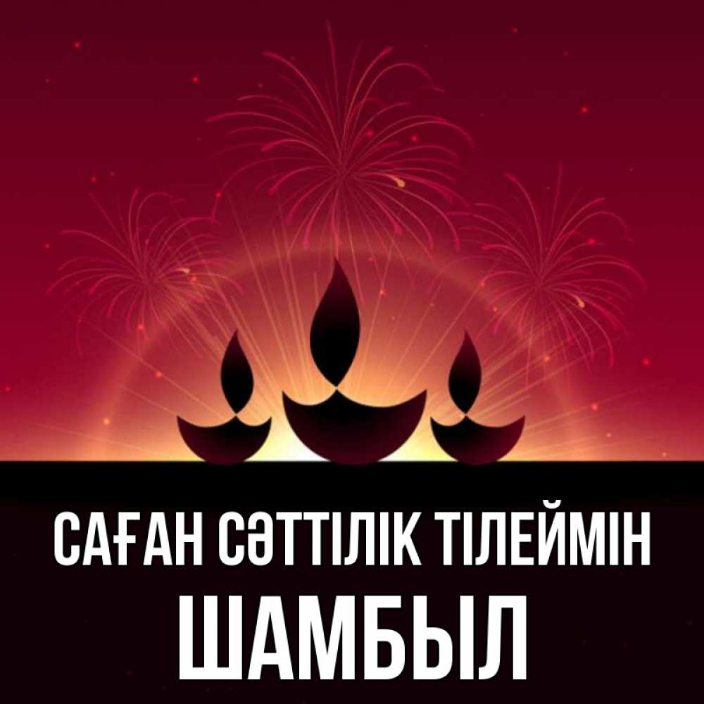 Күн сайын ашық хат с именем, ШАМБЫЛ Саған сәттілік тілеймін праздник Онлайн тегін жүктеп алу тілектері бар керемет карта 