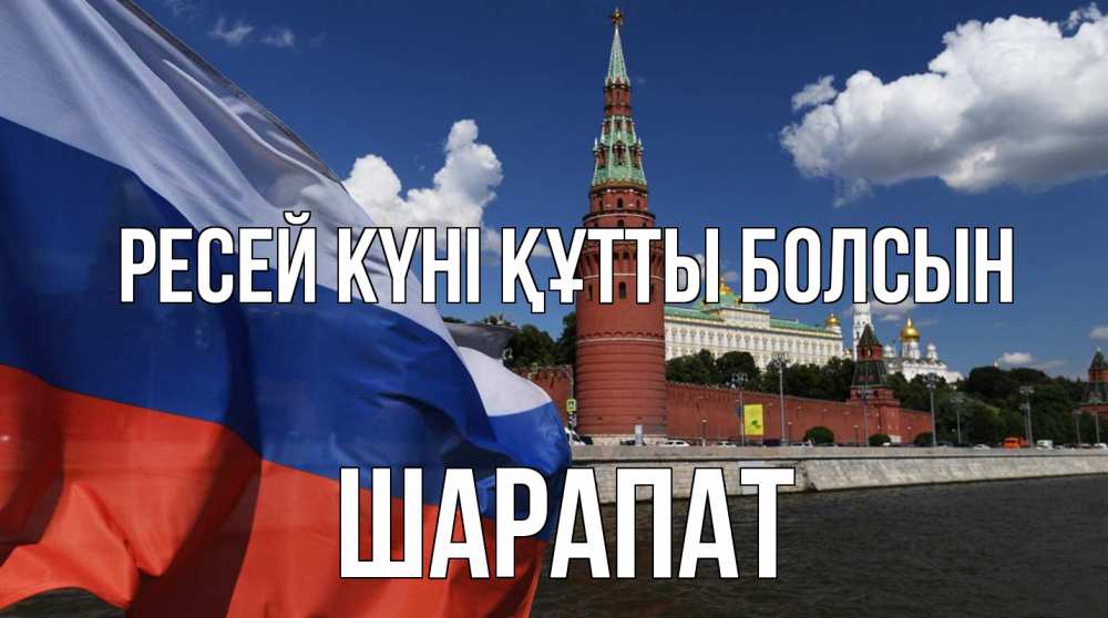 Күн сайын ашық хат с именем, ШАРАПАТ Ресей күні құтты болсын С днем России Онлайн тегін жүктеп алу тілектері бар керемет карта 