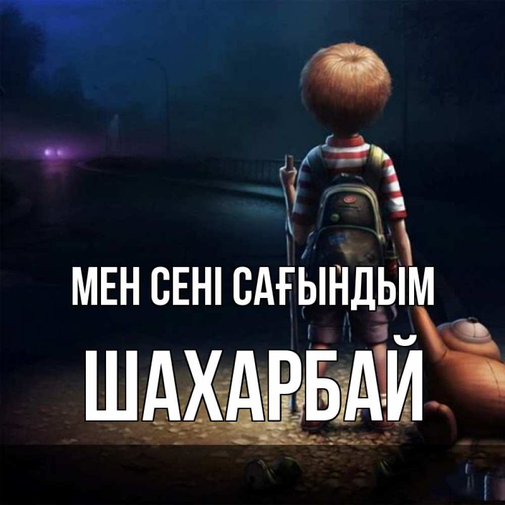 Күн сайын ашық хат с именем, ШАХАРБАЙ Мен сені сағындым скучно Онлайн тегін жүктеп алу тілектері бар керемет карта 