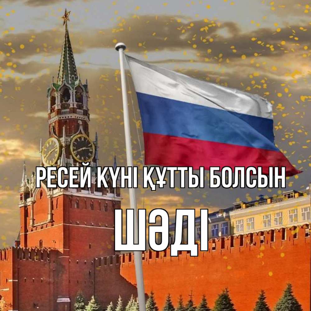 Күн сайын ашық хат с именем, ШӘДІ Ресей күні құтты болсын С днем России Онлайн тегін жүктеп алу тілектері бар керемет карта 
