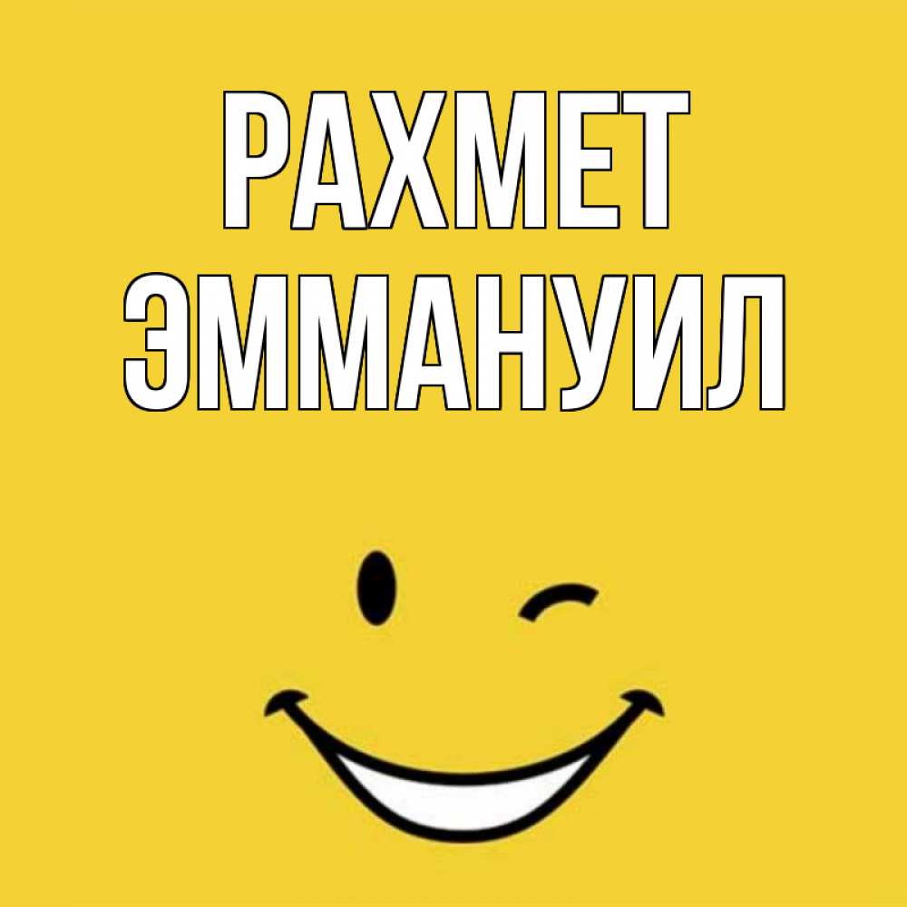 Күн сайын ашық хат с именем, Эммануил рахмет благодарю и улыбаюсь Онлайн тегін жүктеп алу тілектері бар керемет карта 