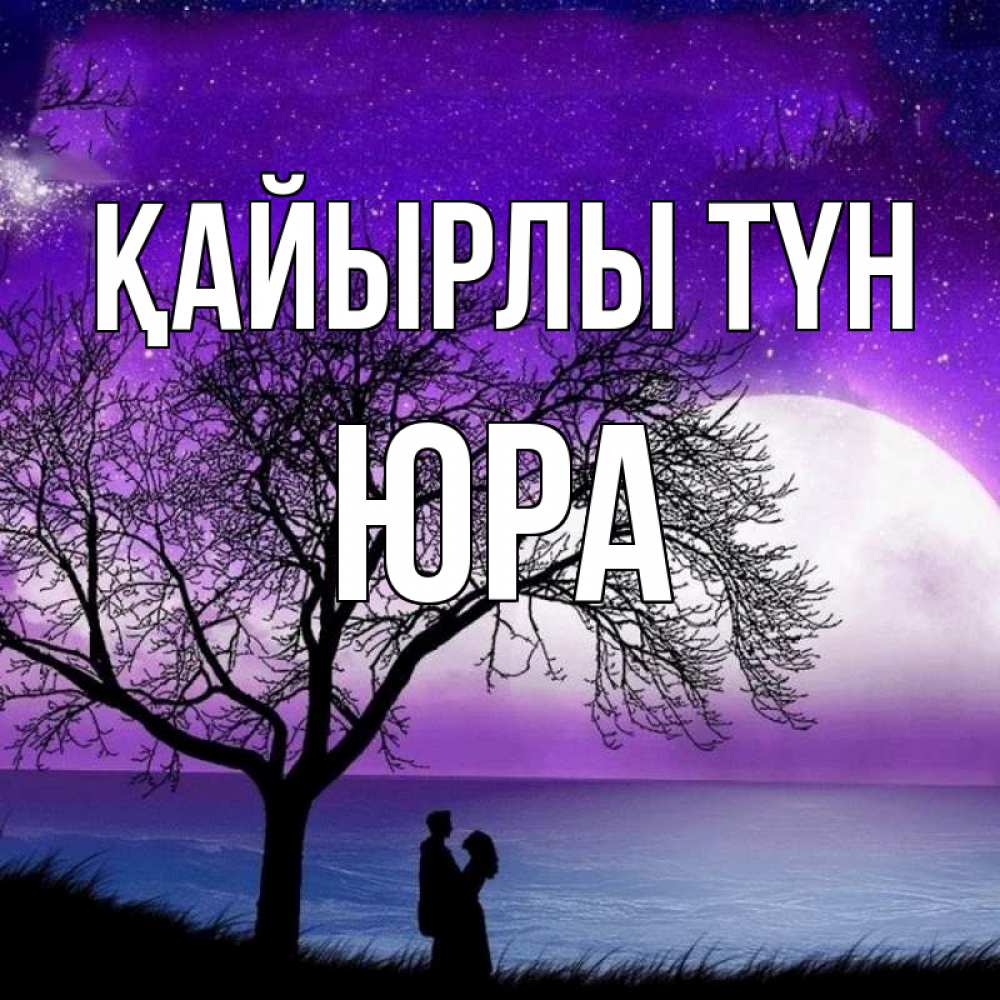 Күн сайын ашық хат с именем, Юра Қайырлы түн огромная луна и парочка Онлайн тегін жүктеп алу тілектері бар керемет карта 