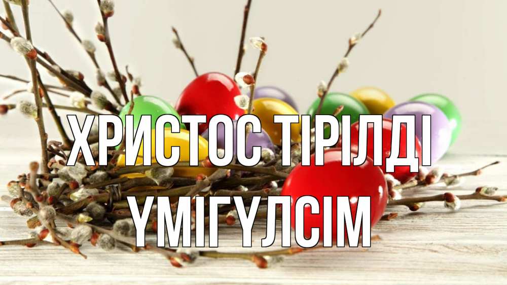 Күн сайын ашық хат с именем, ҮМІГҮЛСІМ Христос тірілді пасха Онлайн тегін жүктеп алу тілектері бар керемет карта 