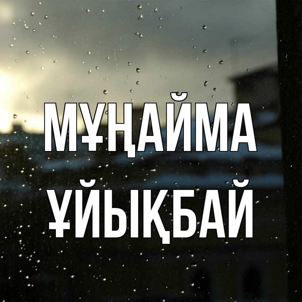 Күн сайын ашық хат с именем, ҰЙЫҚБАЙ Мұңайма вид на крыши Онлайн тегін жүктеп алу тілектері бар керемет карта 