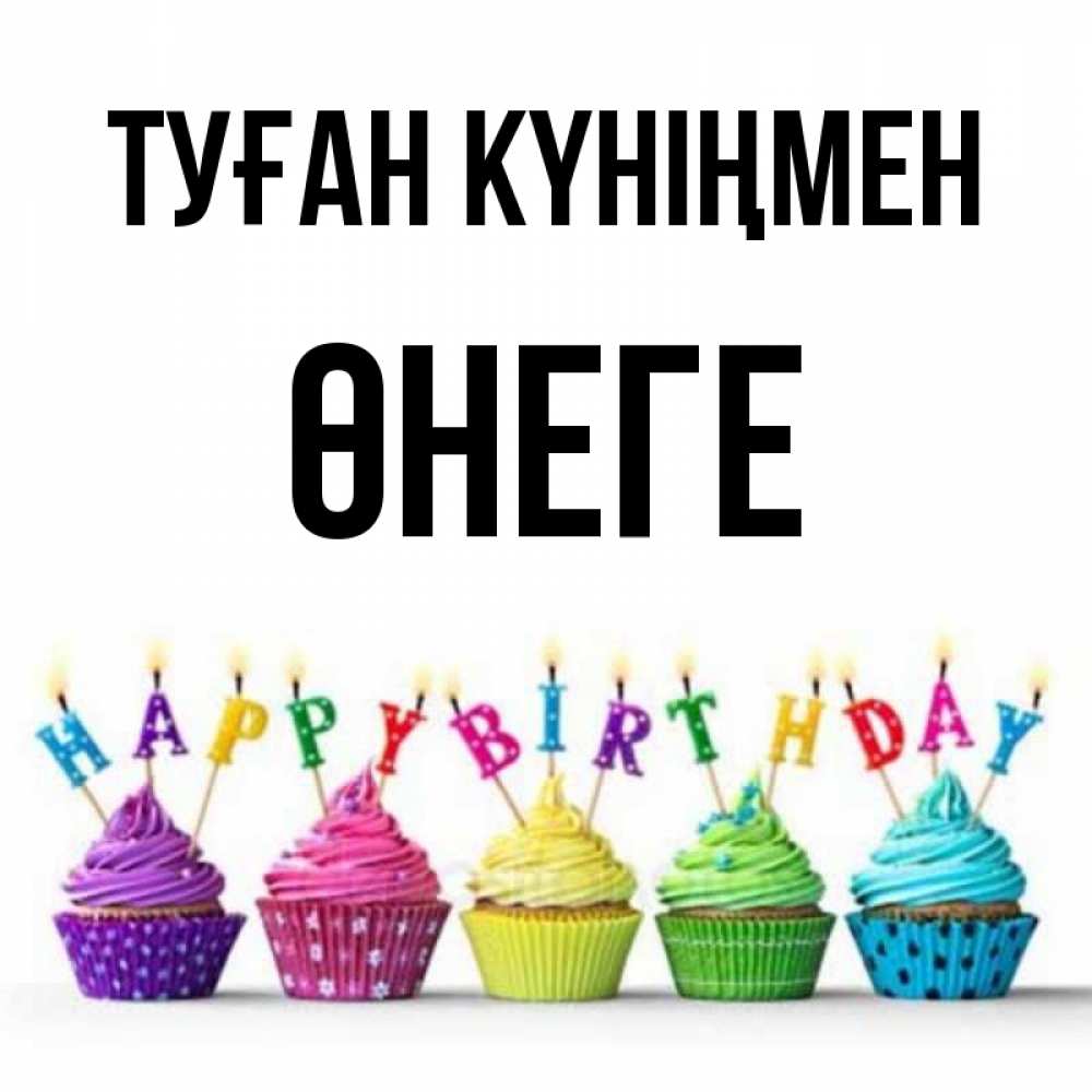 Күн сайын ашық хат с именем, ӨНЕГЕ Туған күніңмен открытка ко дню рождения с разноцветными вкусняшками Онлайн тегін жүктеп алу тілектері бар керемет карта 