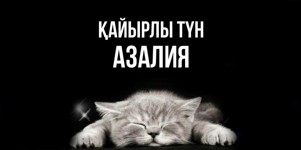Күн сайын ашық хат с именем, Азалия Қайырлы түн спящий котик Онлайн тегін жүктеп алу тілектері бар керемет карта 