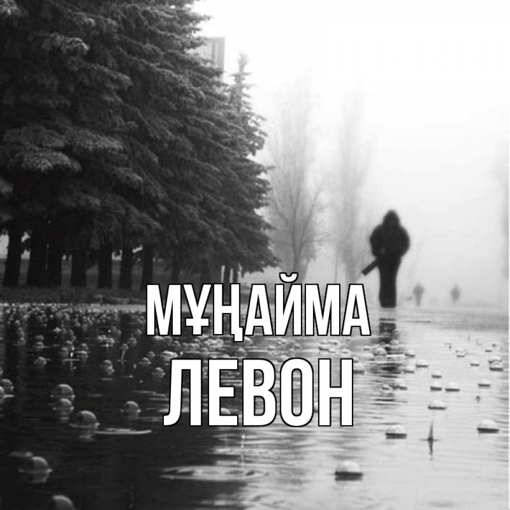 Күн сайын ашық хат с именем, Левон Мұңайма улица под дождем Онлайн тегін жүктеп алу тілектері бар керемет карта 