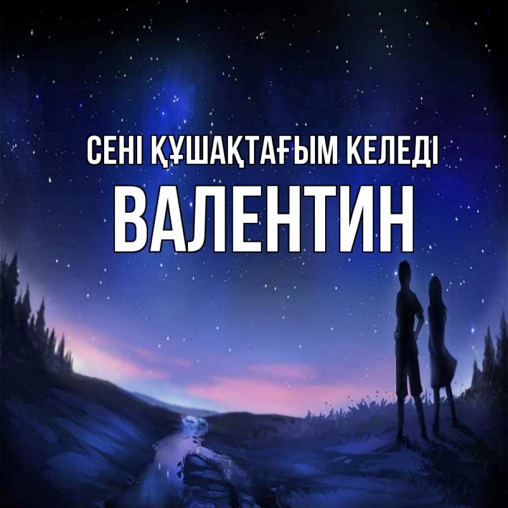 Күн сайын ашық хат с именем, Валентин сені құшақтағым келеді абстракция 1 Онлайн тегін жүктеп алу тілектері бар керемет карта 