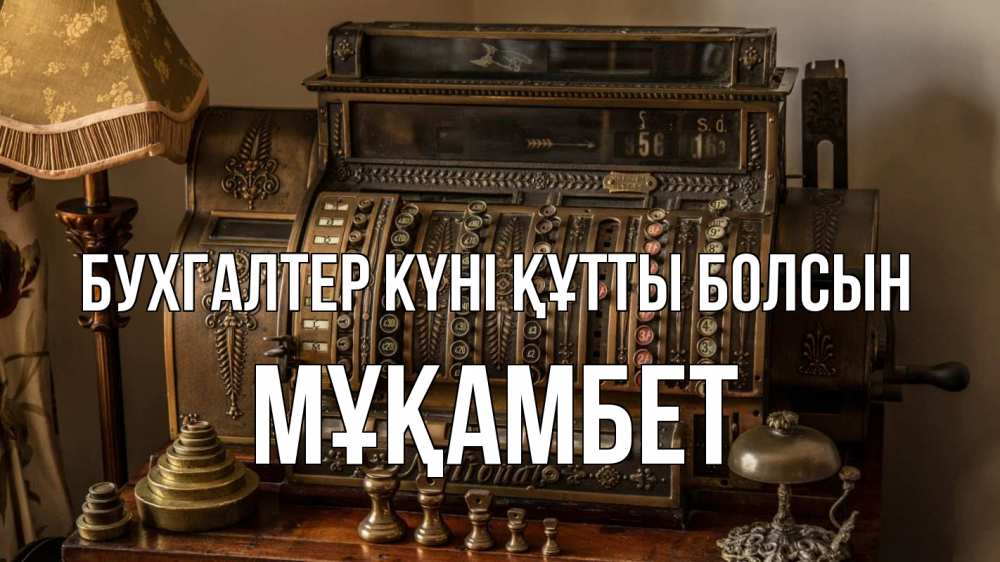 Картинка бухгалтер күні құтты болсын, МҰҚАМБЕТ